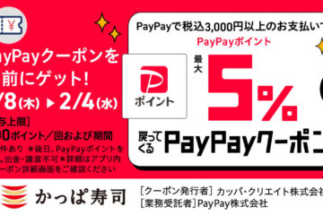 【かっぱ寿司】1/8〜2/4 PayPayクーポンで最大5%還元！「かに祭り」や「平日90円」企画も